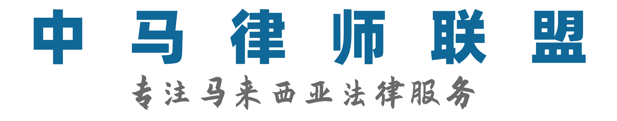 中马律师联盟